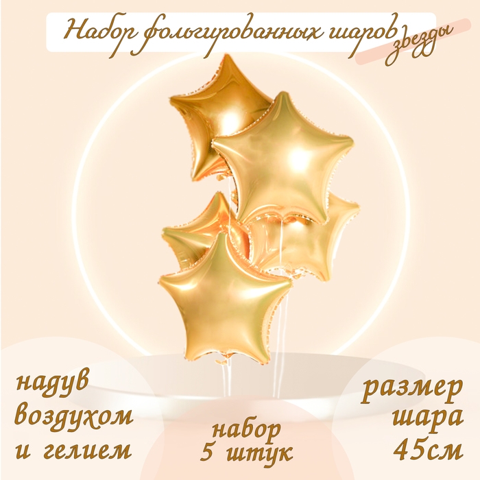 Шары фольгированные 19", звёзды, светлое золото, набор 5 шт.
