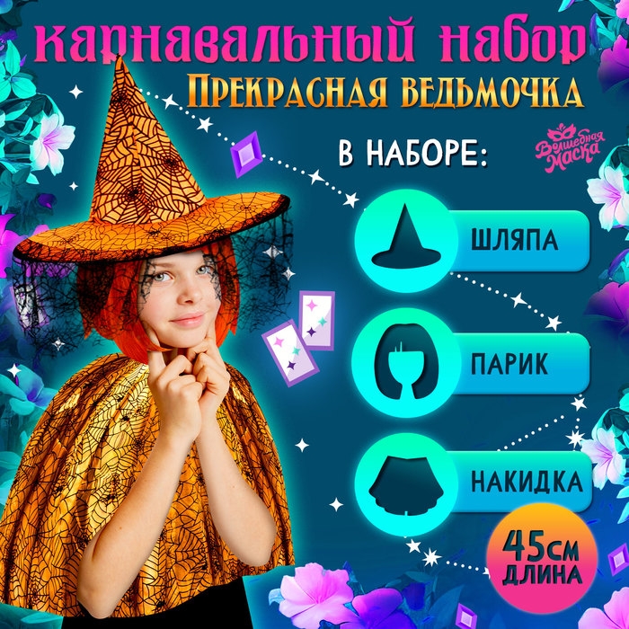 Карнавальный набор &laquo;Прекрасная ведьмочка&raquo;, шляпа, накидка, парик, цвет оранжевый