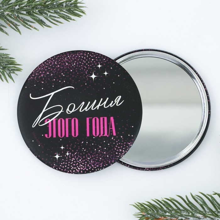 Зеркало карманное новогоднее &laquo;Новый год: Богиня этого года&raquo;, d = 7 см