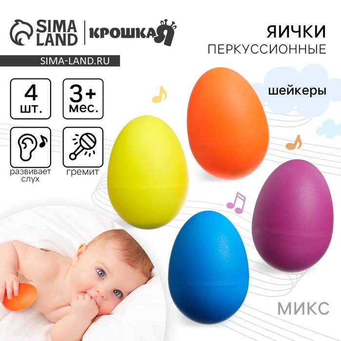 Погремушки «Перкуссионные маракасы: яички», шейкеры, 4 шт., МИКС, Крошка Я Погремушки «Перкуссионные маракасы: яички», шейкеры, 4 шт., МИКС, Крошка Я