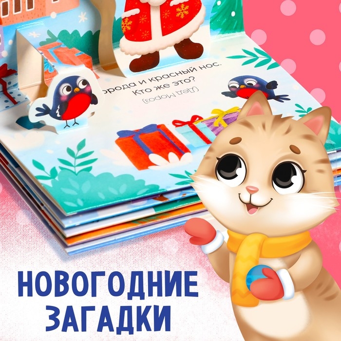 Новый год! Книжка-панорамка 3D &laquo;Волшебные загадки&raquo;, 12 стр.