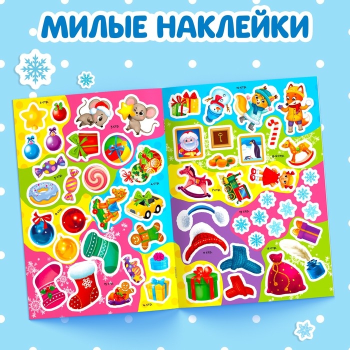 Книга с заданиями &laquo;Большие новогодние наклейки. Дедушка Мороз&raquo;, 16 стр. формат А4