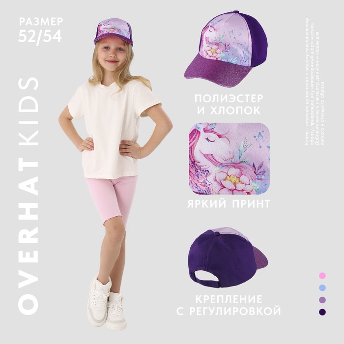 Кепка детская для девочки &laquo;Волшебный единорог&raquo;, р-р. 52-54 , 5-7 лет