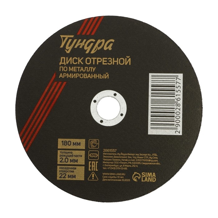Круг отрезной по металлу ТУНДРА, армированный, 180 х 2.0 х 22 мм Круг отрезной по металлу ТУНДРА, армированный, 180 х 2.0 х 22 мм