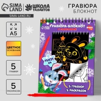 Блокнот гравюра - раскраска на новый год «Исполнения желаний», 10 листов Блокнот гравюра - раскраска на новый год «Исполнения желаний», 10 листов