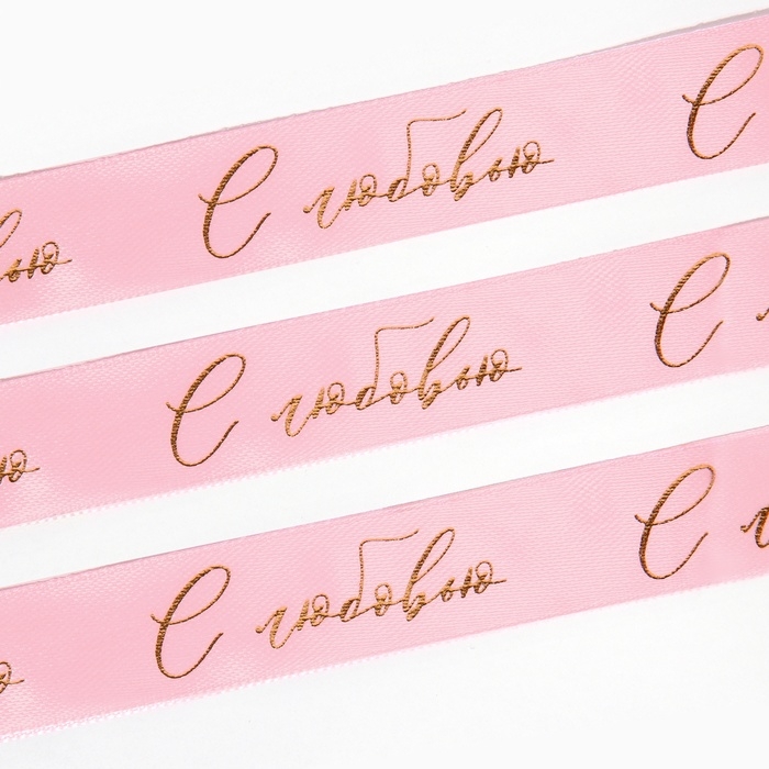 Лента атласная с тиснением &laquo;С любовью&raquo;, розовая, 2 см х 22.5 м