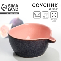Соусник &laquo;Инжир&raquo;, 9 х 10 х 4.5 см, 120 мл