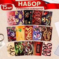 Набор карманных календарей "Символ года - 1" 2025 год, 7 х 10 см, 15 штук Набор карманных календарей "Символ года - 1" 2025 год, 7 х 10 см, 15 штук