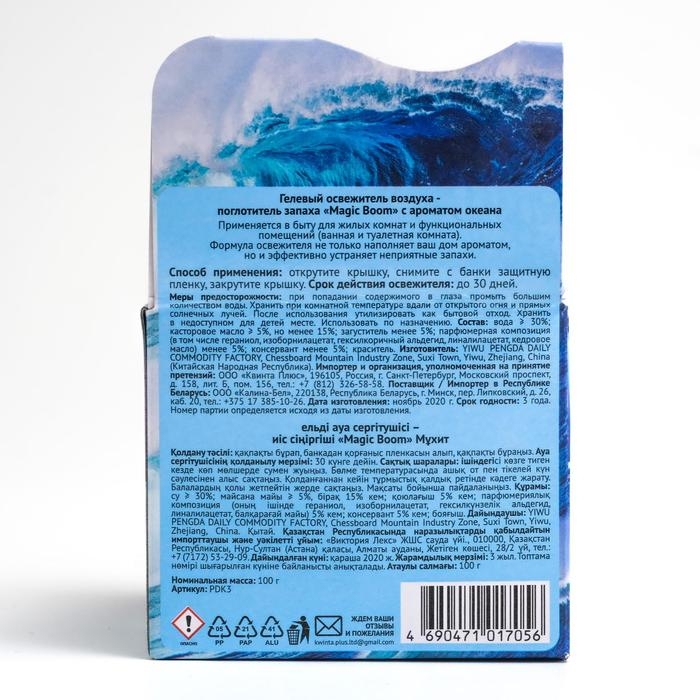 Освежитель воздуха Magic Boom, гелевый Освежитель воздуха Magic Boom, гелевый "Океан" 100 г