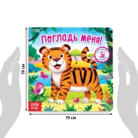 Тактильная книжка &laquo;Погладь меня&raquo;