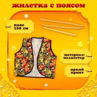 Карнавальная жилетка «Иванушка» с поясом 100 см, р. 98-110 см, цвет черный Карнавальная жилетка «Иванушка» с поясом 100 см, р. 98-110 см, цвет черный