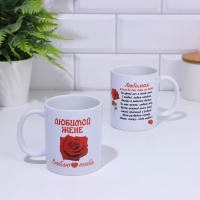 Кружка сублимация "Любимой жене", c нанесением Кружка сублимация "Любимой жене", c нанесением