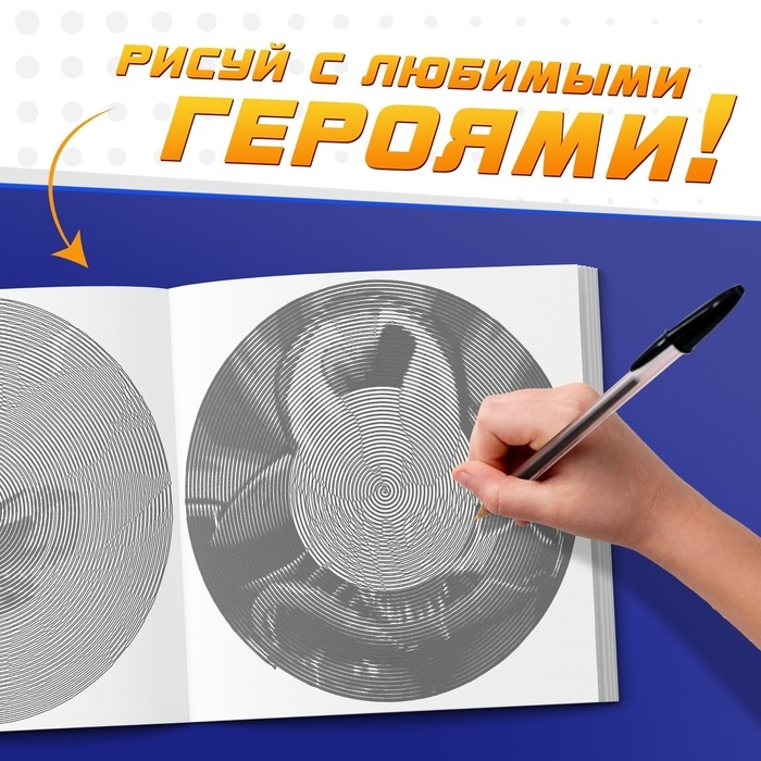 Спиральная раскраска-антистресс, 21 &times; 21 см, 28 стр., Человек-паук