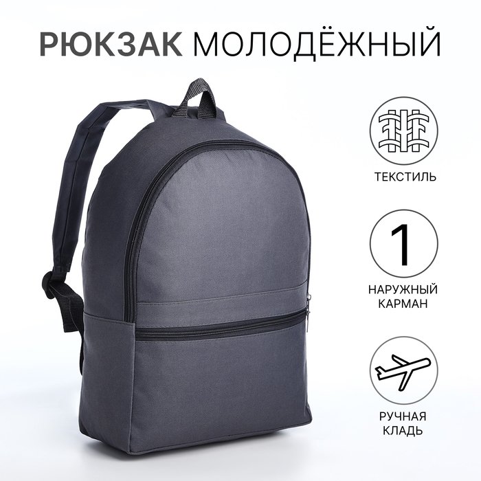 Рюкзак школьный на молнии молодёжный, наружный карман, цвет серый Рюкзак школьный на молнии молодёжный, наружный карман, цвет серый