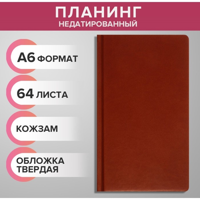 Планинг недатированный A6, 64 листа, на сшивке, обложка из искусственной кожи, светло-коричневый Планинг недатированный A6, 64 листа, на сшивке, обложка из искусственной кожи, светло-коричневый