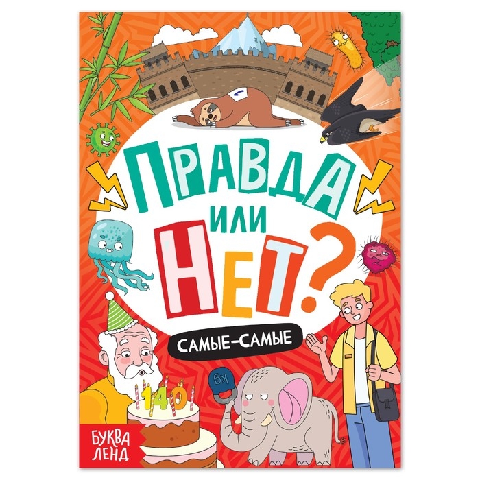 Обучающая книга &laquo;Правда или нет? Самые-самые&raquo;, 44 стр.