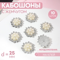 Набор кабошонов с жемчугом «Цветы», d = 25 мм, 10 шт, цвет серебряный Набор кабошонов с жемчугом «Цветы», d = 25 мм, 10 шт, цвет серебряный