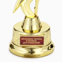 Наградная фигура &laquo;Больших побед и новых достижений&raquo;, золото, пластик, 21,5 х 7,5 см