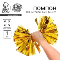 Помпон 1шт, цвет золото Помпон 1шт, цвет золото