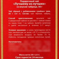 Чай подарочный &laquo;Лучшему из лучших&raquo;, вкус: чабрец, 50 г.