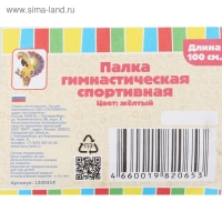Палка гимнастическая 100 см, цвет жёлтый Палка гимнастическая 100 см, цвет жёлтый