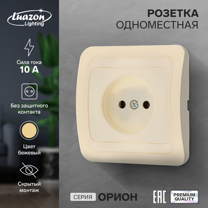 Розетка одноместная Luazon Lighting Розетка одноместная Luazon Lighting "Орион", 10 А, скрытая, без з/к, бежевая
