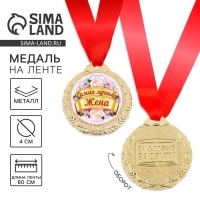 Медаль «Самая лучшая жена», d=4 см Медаль «Самая лучшая жена», d=4 см