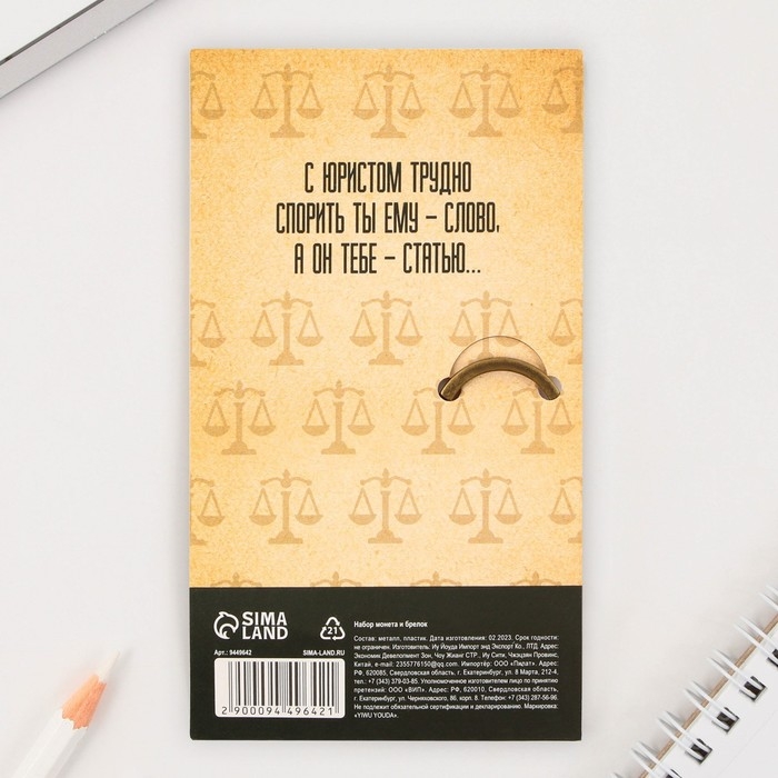 Монета и брелок &laquo;Надежному юристу&raquo;, 8 х 14 см.