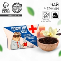 Чай чёрный в коробке &laquo;Пофигин&raquo;, вкус: ваниль - карамель, 20 г.