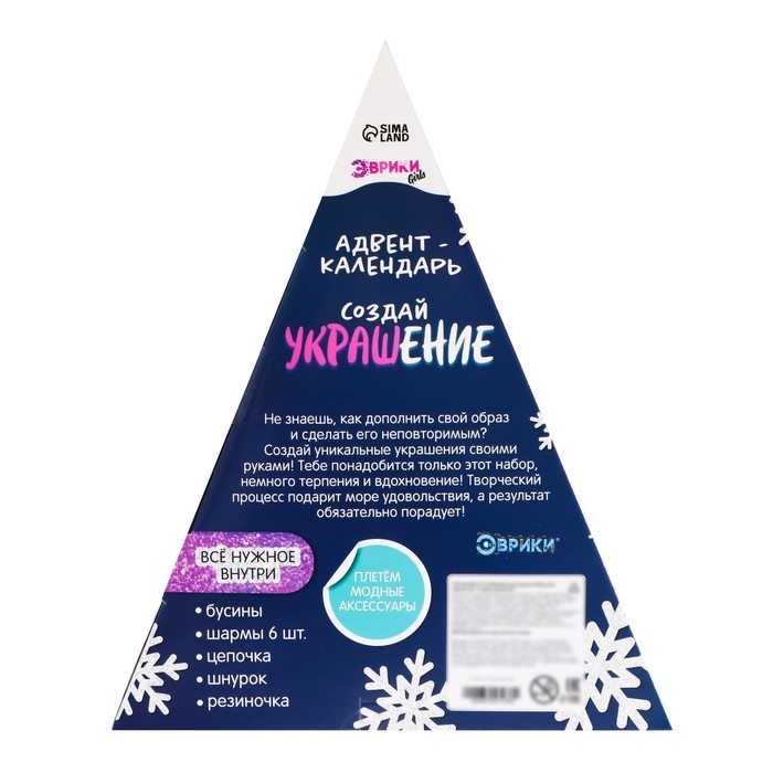 Адвент-календарь на 10 дней &laquo;Создай украшение&raquo;, своими руками, 10 окошек, шармы 6 штук