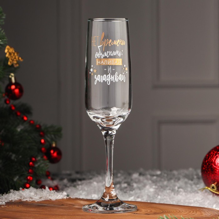 Бокал для шампанского &laquo;Нет времени объяснять наливай, и загадывай&raquo;, 200 мл, деколь
