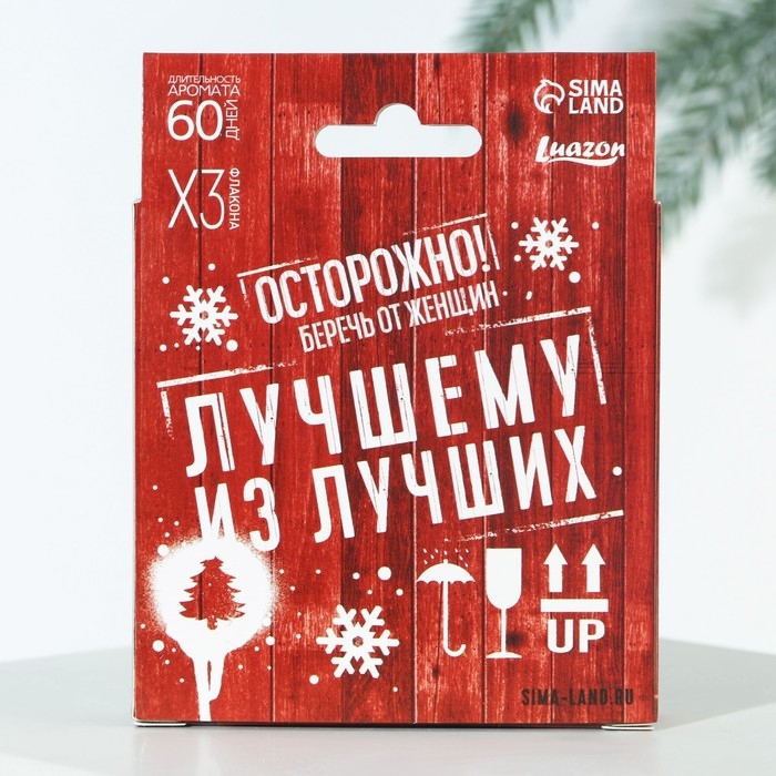 Ароматизаторы в машину новогодние &laquo;Лучшему из лучших&raquo; на Новый год, черный лед, парфюм, ягоды (набор 3 шт)