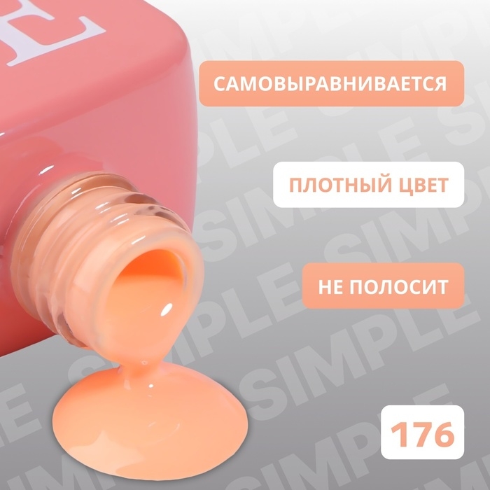 Гель лак для ногтей &laquo;SIMPLE&raquo;, 3-х фазный, 10 мл, LED/UV, цвет (176)