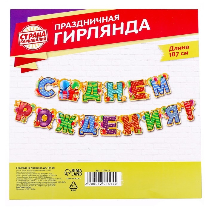 Гирлянда &laquo;С днём рождения!&raquo;