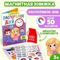 Магнитная книжка-игрушка «Распорядок дня. Изучаем время» Магнитная книжка-игрушка «Распорядок дня. Изучаем время»