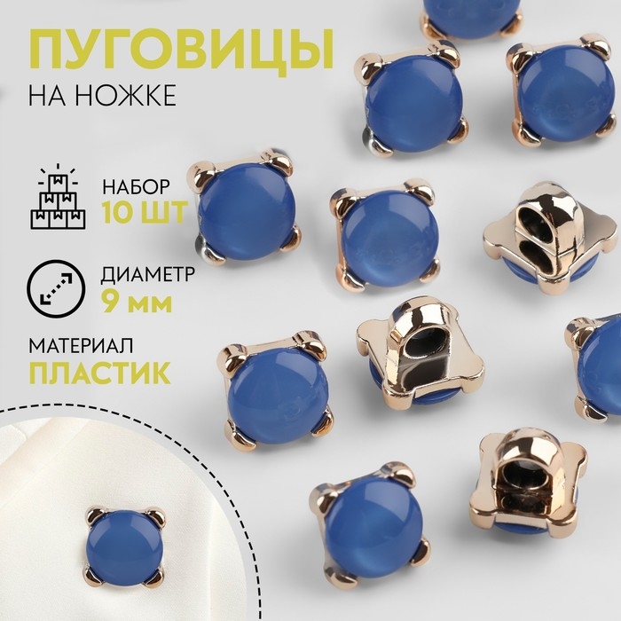 Набор пуговиц на ножке, d = 9 мм, 10 шт, цвет синий/золотой Набор пуговиц на ножке, d = 9 мм, 10 шт, цвет синий/золотой