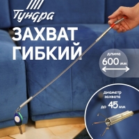 Захват гибкий ТУНДРА, оцинкованный, диаметр захвата до 45 мм, длина 560 мм Захват гибкий ТУНДРА, оцинкованный, диаметр захвата до 45 мм, длина 560 мм