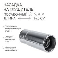 Насадка на глушитель 145&times;58 мм, посадочный 55 мм