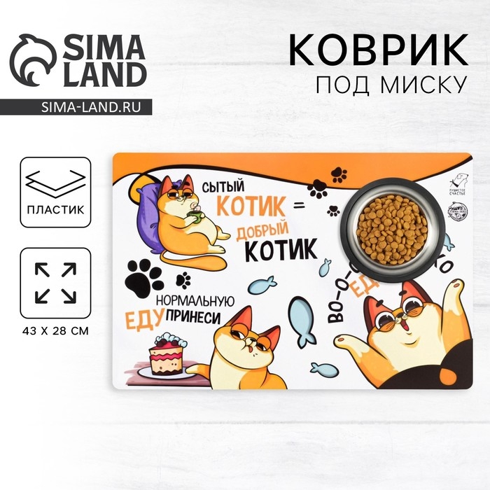 Коврик под миску &laquo;Во-о-от столько еды хочу&raquo;, 43х28 см