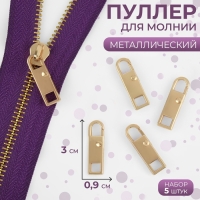 Пуллер для молнии, металлический, 3 × 0,9 см, 5 шт, цвет золотой Пуллер для молнии, металлический, 3 × 0,9 см, 5 шт, цвет золотой