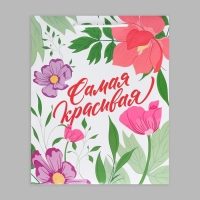 Пакет подарочный ламинированный, упаковка, &laquo;Самой красивой&raquo;, M 24 х 29 х 9 см