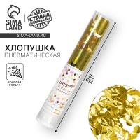 Хлопушка пневматическая &laquo;Яркий взрыв эмоций&raquo;, 30 см, цвет золотой