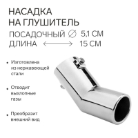 Насадка на глушитель 150&times;51 мм, посадочный 51 мм