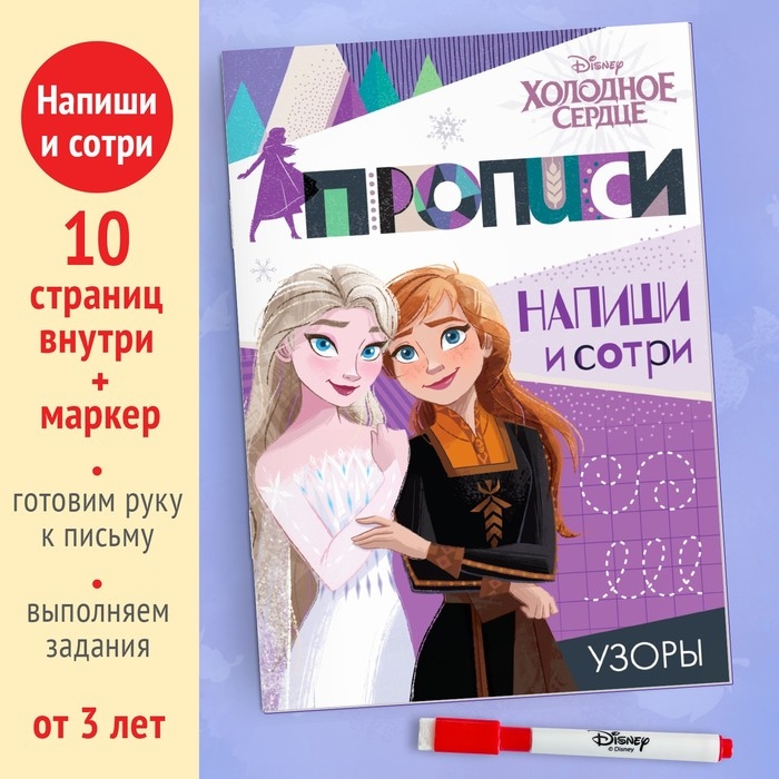 Многоразовые прописи &laquo;Узоры&raquo;, 12 стр., 17 &times; 24 см, Холодное сердце