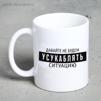 Кружка &laquo;Давайте не будем&hellip;"&raquo;, 300 мл