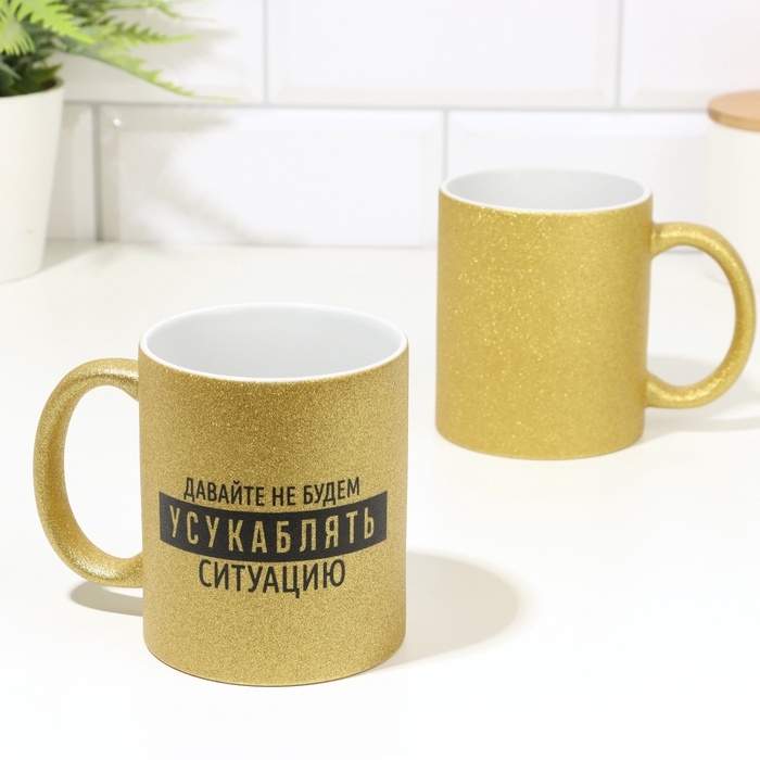 Кружка чайная керамическая "Давайте не будем&hellip;" золотой, 320 мл
