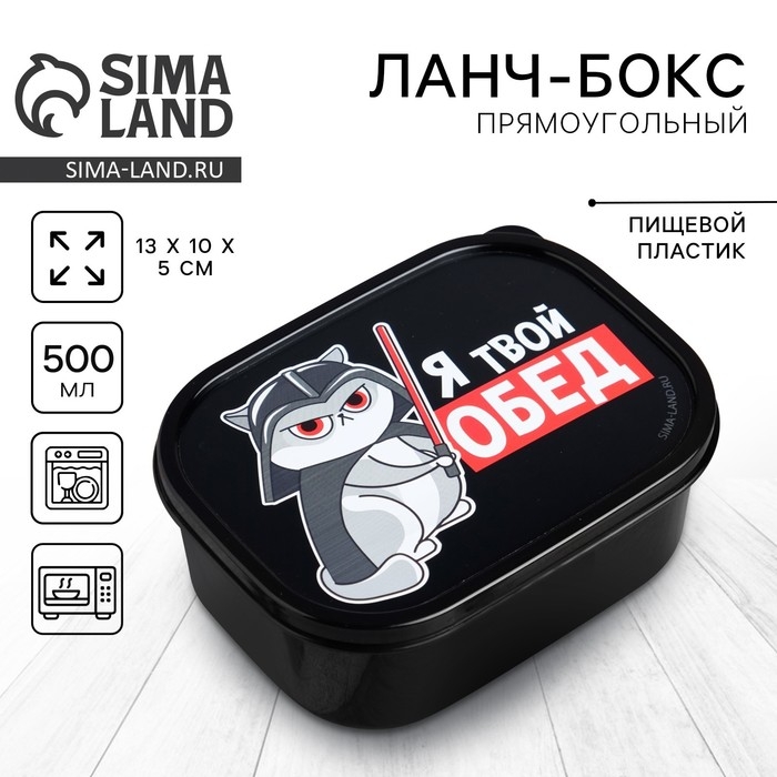 Ланч-бокс &laquo;Я твой обед&raquo;, 0.5 л