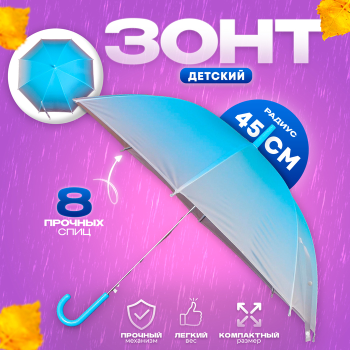Зонт детский &laquo;Омбре&raquo;, полуавтоматический, r=45см, цвет голубой