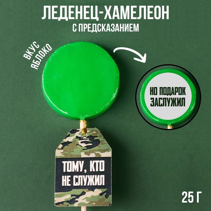 Леденец-хамелеон с предсказанием &laquo;Тому, кто не служил&raquo;, вкус: яблоко, 25 г.