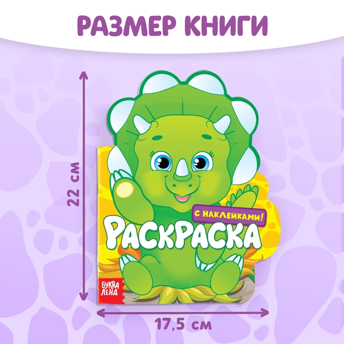 Раскраска с наклейками &laquo;Динозаврик&raquo;, 16 стр.